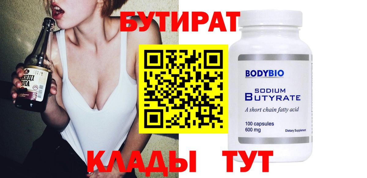 БУТИРАТ Butirat Томск